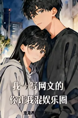 ปกนิยาย ผมก็แค่นักเขียนนิยายออนไลน์ ไหงโดนลากไปลุยวงการบันเทิงซะได้?