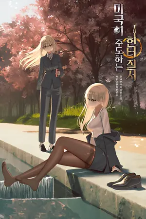 ปกนิยาย สันติภาพอเมริกันในยุคฮันเตอร์