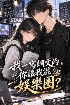 ปกนิยาย ผมก็แค่นักเขียนนิยายออนไลน์ ไหงโดนลากไปลุยวงการบันเทิงซะได้?