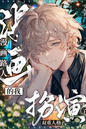 ปกนิยาย สวมบทบาทสองบุคลิกในฐานะตัวประกอบมังงะ