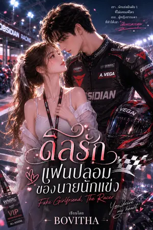 ปกนิยาย ดีลรักแฟนปลอมของนายนักแข่ง FAKE GIRLFRIEND, THE RACER