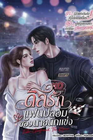 ปกนิยาย ดีลรักแฟนปลอมของนายนักแข่ง FAKE GIRLFRIEND, THE RACER