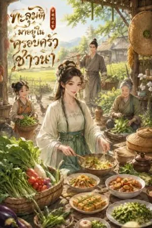 ปกนิยาย ทะลุมิติมาอยู่ในครอบครัวชาวนา