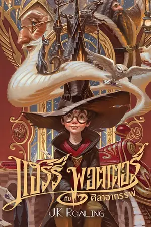 ปกนิยาย HP: Talented, Powerful, Yet in Debt [นิยายแปล]