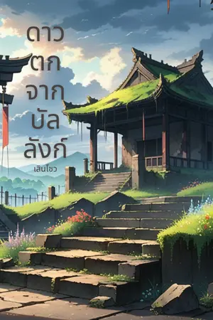 ปกนิยาย ดาวตกจากบัลลังก์