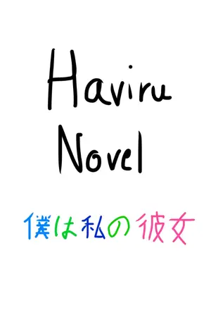 ปกนิยาย ฉันนี่แหละ แฟนสาวในอนาคตของตัวเอง!
