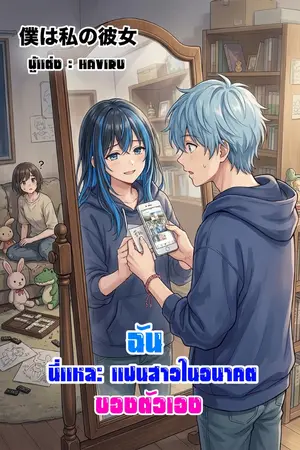 ปกนิยาย ฉันนี่แหละ แฟนสาวในอนาคตของตัวเอง!