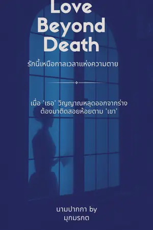 ปกนิยาย Love Beyond Death รักนี้เหนือกาลเวลาแห่งความตาย