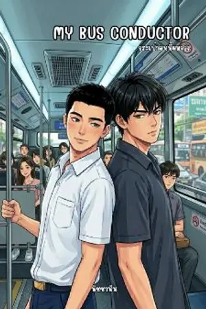 ปกนิยาย My bus conductor กระเป๋าคนนี้ผมจอง