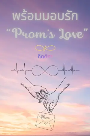 ปกนิยาย "พร้อมมอบรัก Prom's Love"