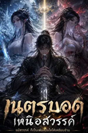 ปกนิยาย เนตรบอดเหนือสวรรค์