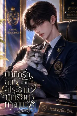 ปกนิยาย บันทึกรักลับๆ ฉบับประธานนักเรียนทาสแมว
