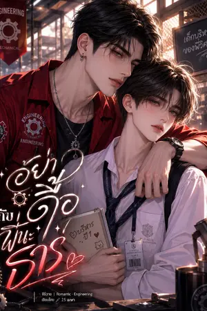 ปกนิยาย อย่าดื้อกับพี่นะธาร (BL)