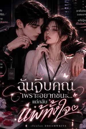 ปกนิยาย ฉันจีบคุณเพราะอยากชนะ…แต่กลับแพ้ทั้งใจ