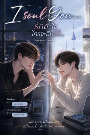 ปกนิยาย I Soul U..รักฝังใจใครจะลืม