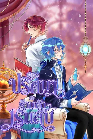 ปกนิยาย พี่น้องปริศนากับร้านค้าเร้นลับ The Enigma Brothers and Their Magic Shops