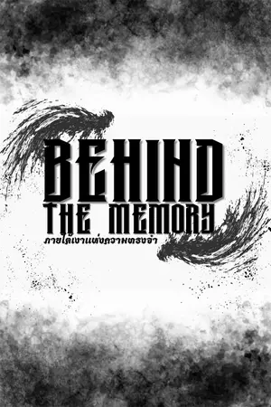 ปกนิยาย Behind The Memory : ภายใต้เงาแห่งความทรงจำ