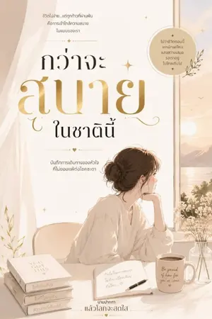 ปกนิยาย กว่าจะสบายในชาตินี้