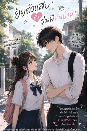 ปกนิยาย ยัยตัวแสบกับรุ่นพี่ข้างบ้าน