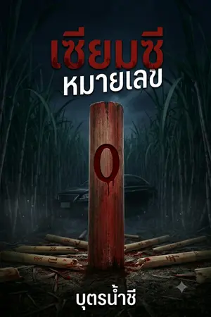ปกนิยาย เซียมซีหมายเลข 0