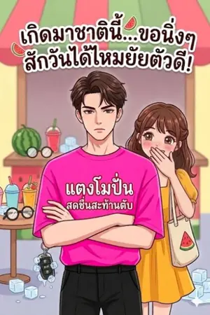 ปกนิยาย เกิดมาชาตินี้ ขอนิ่งๆสักวันได้ไหมยัยตัวดี