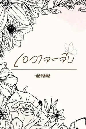 ปกนิยาย เอวาจะจีบ