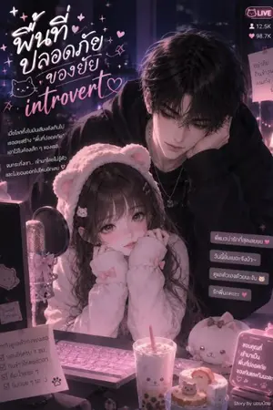 ปกนิยาย พื้นที่ปลอดภัยของยัย introvert