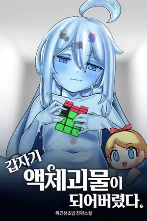 ปกนิยาย [นิยายแปล] จู่ๆ ผมก็กลายเป็นสัตว์ประหลาดของเหลว