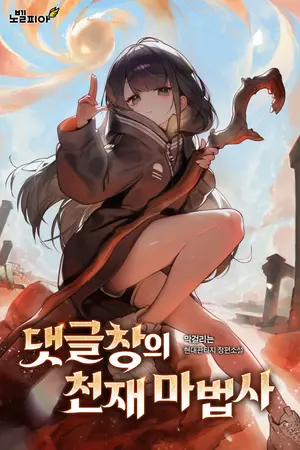ปกนิยาย [นิยายแปล] จอมเวทอัจฉริยะแห่งช่องคอมเมนต์