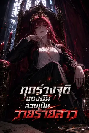 ปกนิยาย มาร์เวล:ทุกร่างจุติของฉันล้วนเป็นวายร้ายสาว