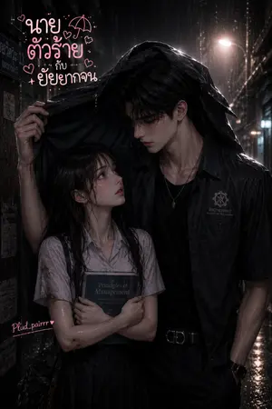 ปกนิยาย นายตัวร้ายกับยัยยากจน