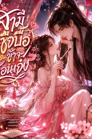 ปกนิยาย สามีซื่อบื้อผู้นี้ ข้าจะสอนเอง