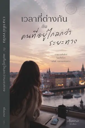 ปกนิยาย เวลาที่ต่างกันกับคนที่อยู่ไกลกว่าระยะทาง