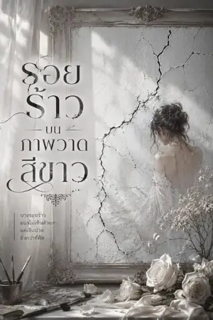 ปกนิยาย รอยร้าวบนภาพวาดสีขาว