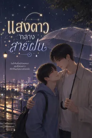 ปกนิยาย แสงดาวกลางสายฝน