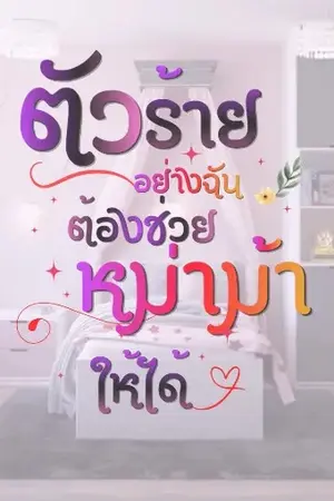 ปกนิยาย ตัวร้ายอย่างฉันต้องช่วยหม่าม้าให้ได้ (ปกชั่วคราว)