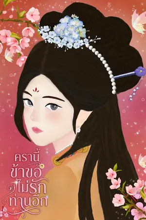 ปกนิยาย ครานี้ ข้าขอไม่รักท่านอีก