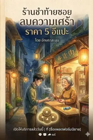 ปกนิยาย ร้านชำท้ายซอยลบความเศร้าราคา5อีแปะ
