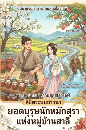 ปกนิยาย ระบบลิขิตชาวนา ยอดบุรุษนักหมักสุราแห่งหมู่บ้านสาลี่