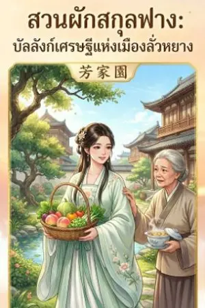 ปกนิยาย สวนผักสกุลฟาง.บัลลังก์เศรษฐีแห่งเมืองลั่วหยาง # ทะลุมิติ