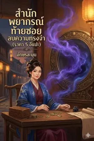 ปกนิยาย สำนักพยากรณ์ท้ายซอย ลบความจำ ( ราคา 5 อีแปะ)