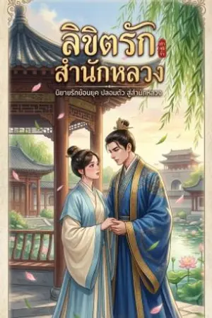 ปกนิยาย ลิขิตรักสำนักหลวง