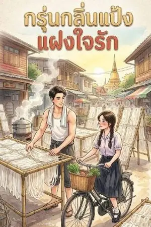 ปกนิยาย กรุ่นกลิ่นแป้งแฝงใจรัก