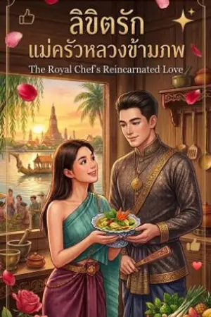 ปกนิยาย ลิขิตรัก แม่ครัวหลวงข้ามภพ (The Royal Chef’s Reincarnated Love)