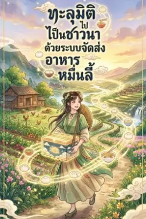 ปกนิยาย ทะลุมิติไปเป็นชาวนาด้วยระบบจัดส่งอาหารหมื่นลี้