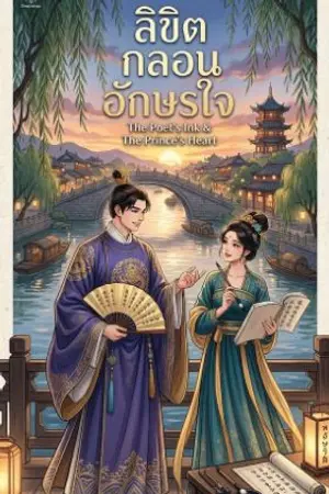 ปกนิยาย ลิขิตกลอนอักษรใจ