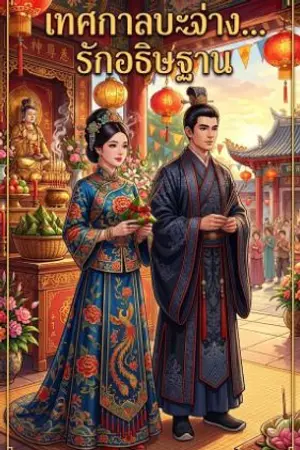 ปกนิยาย เทศกาลบะจ่างรักอธิฐาน