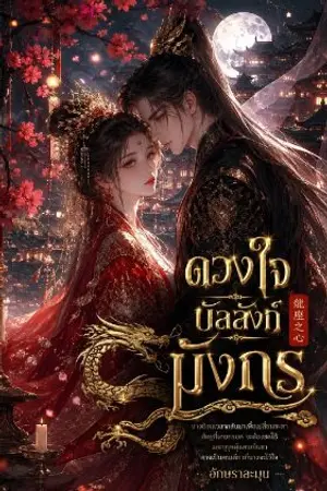 ปกนิยาย ดวงใจบัลลังก์มังกร