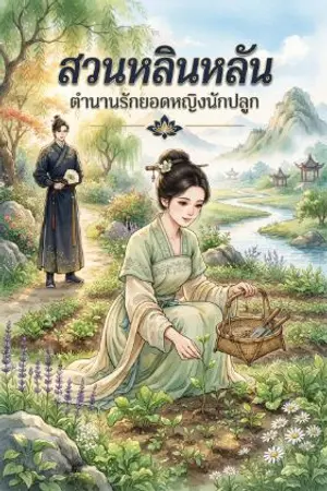 ปกนิยาย สวนหลินหลัน ตำนานรักยอดหญิงนักปลูก  ( เมล็ดพันธุ์แห่งรัก และความหวัง )