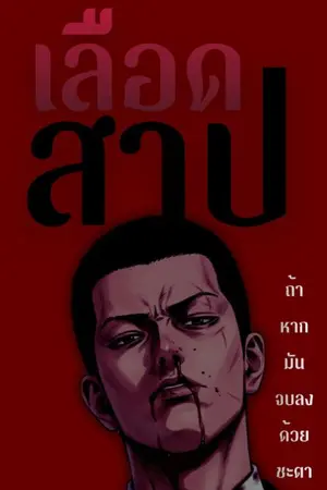 ปกนิยาย เลือดสาป
